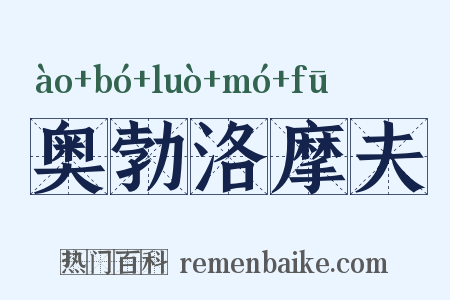 奥勃洛摩夫是什么意思的图片